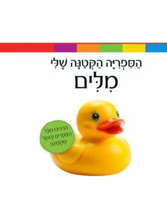 מארז הספריה הקטנה שלי מילים 6 ספרים