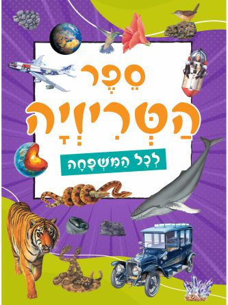 ספר הטריויה לכל המשפחה