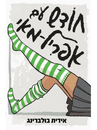 חודש עם אפריל מאי