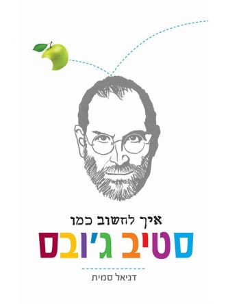 איך לחשוב כמו סטיב ג’ובס