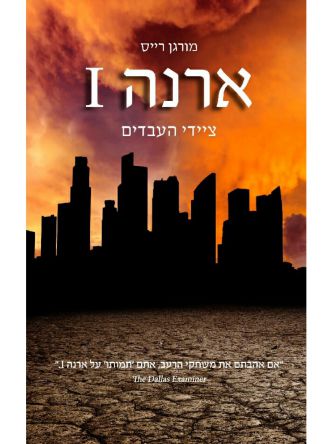 ארנה 1 ציידי העבדים