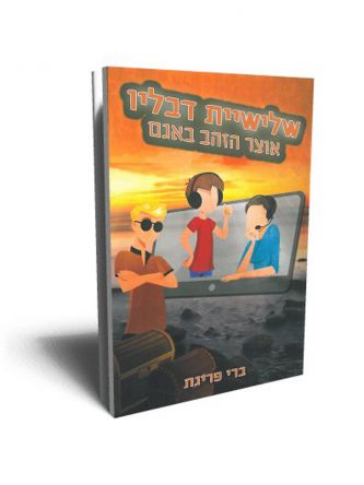 שלישיית דבליו 3 אוצר הזהב באגם