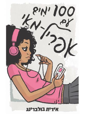 מאה ימים עם אפריל מאי