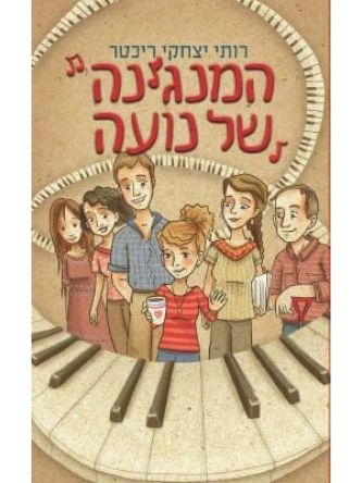 המנגינה של נועה