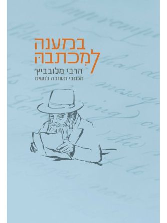 במענה למכתבה הרבי מלובביץ