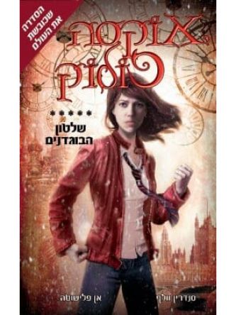 אוקסה פולוק 5 שלטון הבוגדים