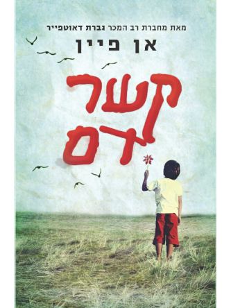 קשר דם אן פיין