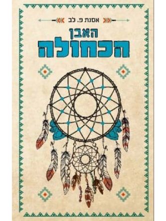 האבן הכחולה