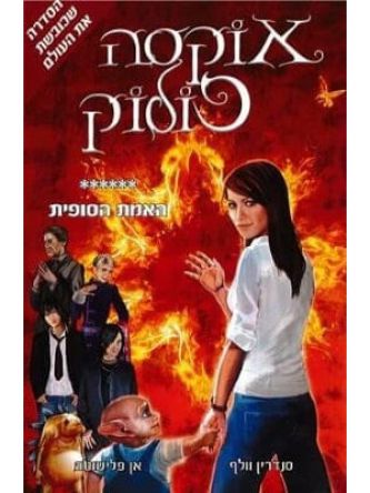 אוקסה פולוק 6 האמת הסופית