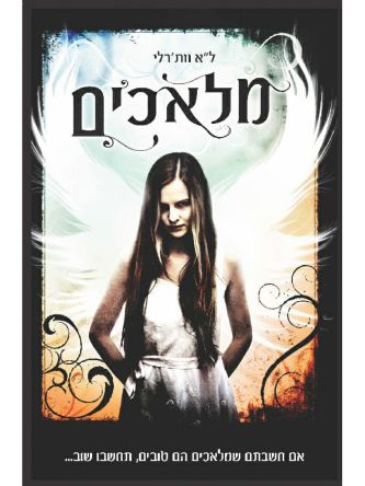 מלאכים לא וות’רלי