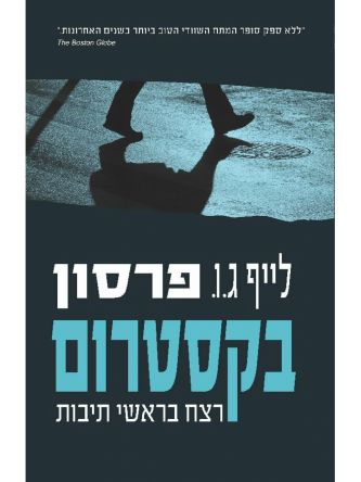 בקסטרום רצח בראשי תיבות