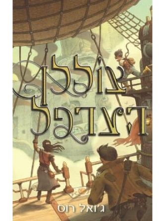 צוללן הערפל