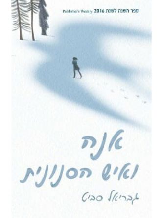 אנה ואיש הסנונית