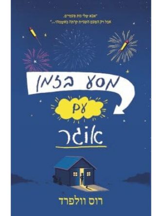 מסע בזמן עם אוגר