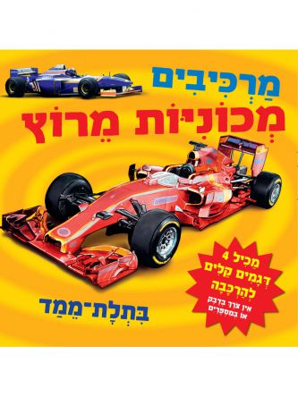 מרכיבים מכוניות מרוץ בתלת ממד