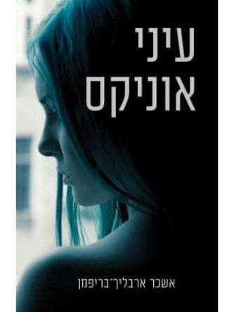 עיני אוניקס