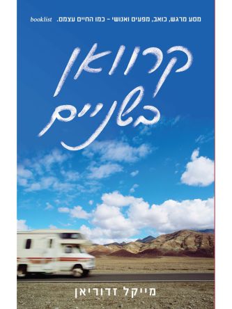 קרוואן בשניים