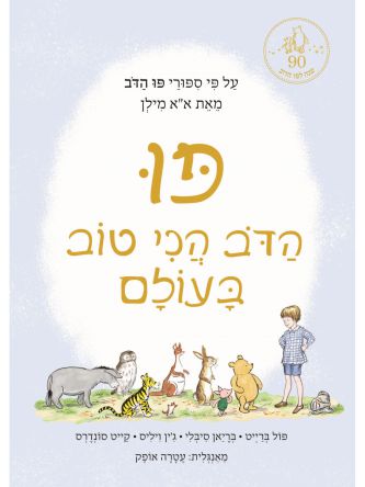 הדב הכי טוב בעולם