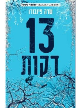 שלוש עשרה דקות 13