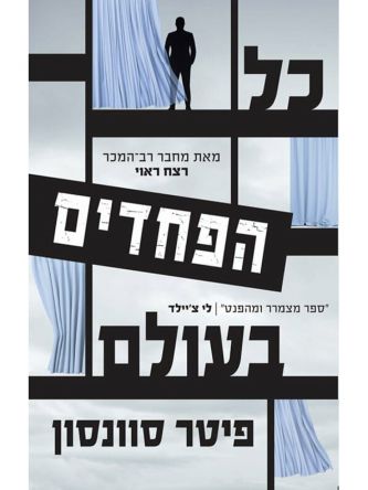 כל הפחדים בעולם