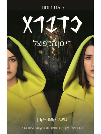 כדברא 1 היומן המפוצל