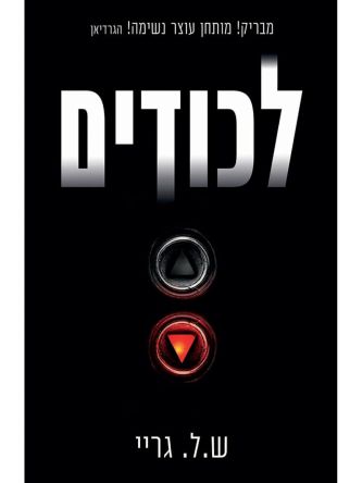 לכודיםש.ל .גריי