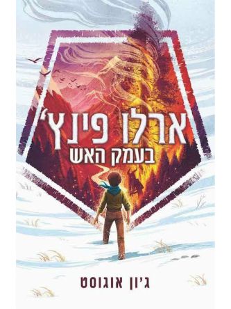 ארלו פינץ 1 בעמק האש