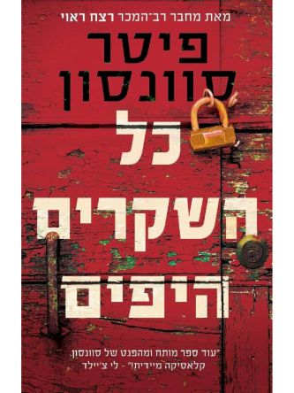 כל השקרים היפים