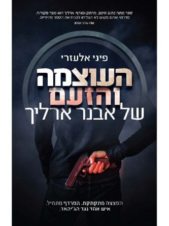 העוצמה והזעם של אבנר ארליך