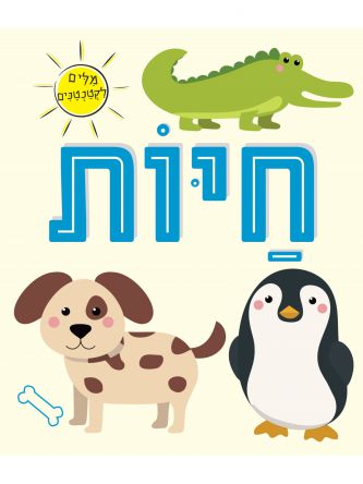 מלים לקטנטנים חיות