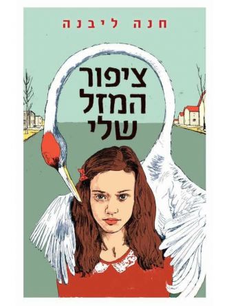 ציפור המזל שלי                                          שואה