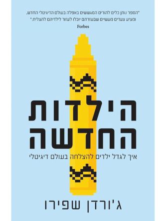 הילדות החדשה