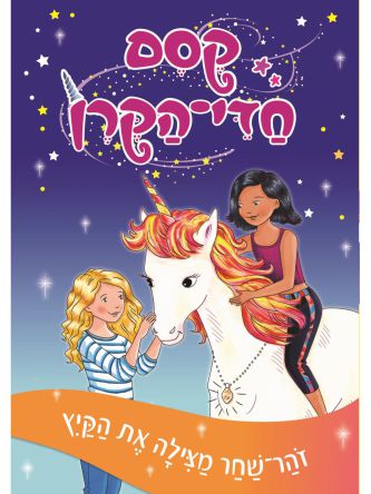 קסם חדי הקרן 1 זהר שחר מצילה את הקיץ