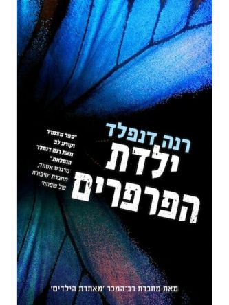 ילדת הפרפרים