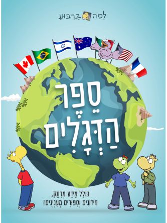 למה ברבוע ספר הדגלים