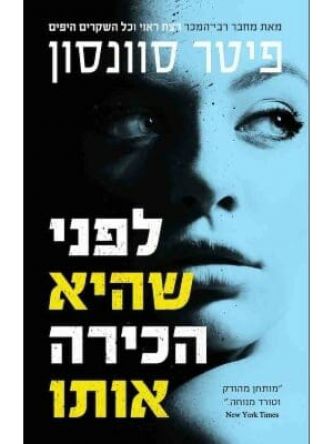 לפני שהיא הכירה אותו