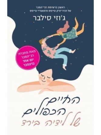 החיים הכפולים של לידיה בירד