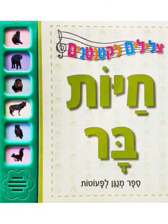 צלילים לקטנטנים חיות בר ספר מנגן