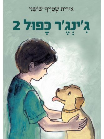 ג’ינג’ר כפול 2