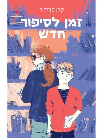 זמן לסיפור חדש