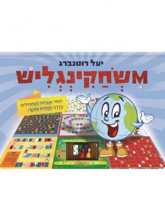 משחקינגליש