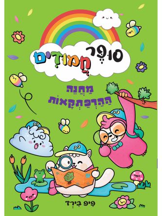 סופר חמודים 4 מחנה ההרפתקאות