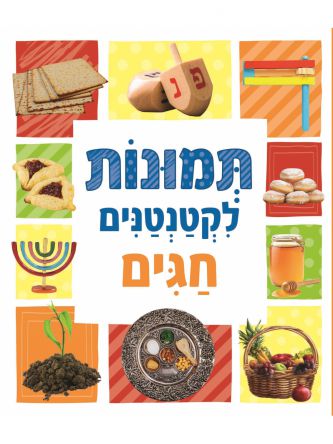 תמונות לקטנטנים חגים