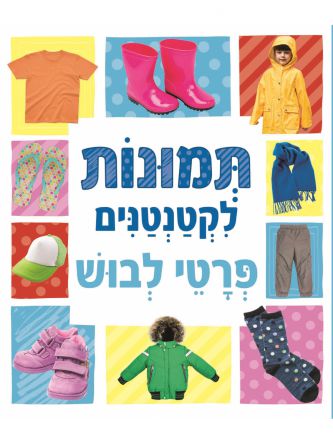 תמונות לקטנטנים פרטי לבוש