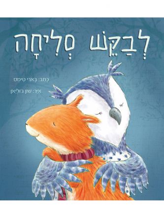 לבקש סליחה דפים עבים