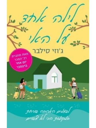 לילה אחד על האי