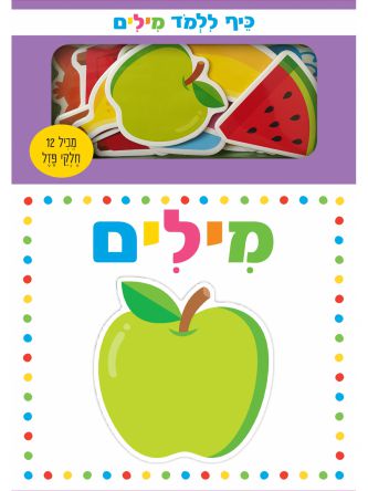 כיף ללמד מילים מחודש