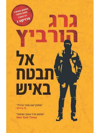 אל תבטח באיש