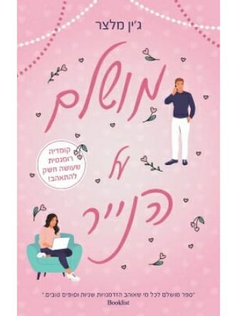 מושלם על הנייר