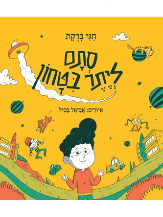 סתם ליתר בטחון